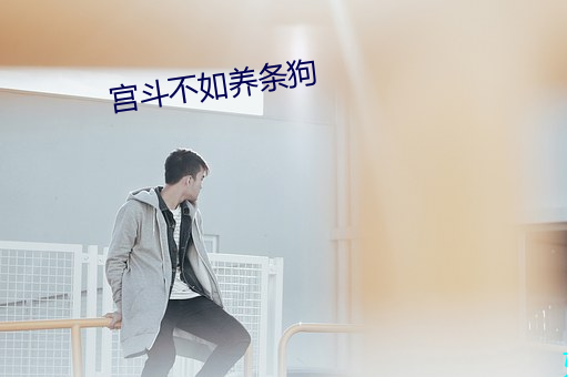 宮鬥不如養條狗
