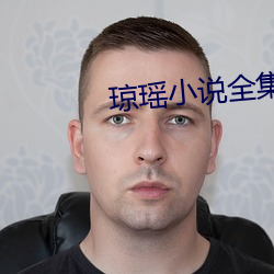 琼瑶(yáo)小说全集