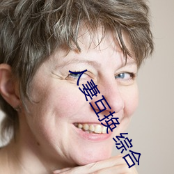 人(rén)妻(qī)互(hù)换 综合(hé)