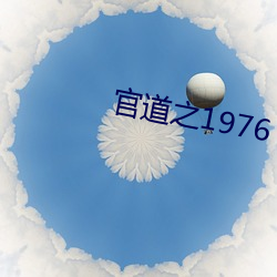 官道之1976