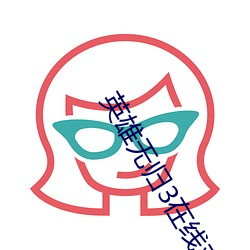 英雄无归3在线观看免费蜘