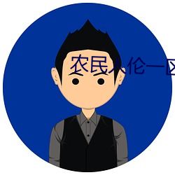 农民人伦一区二区三区 （各抒所见）