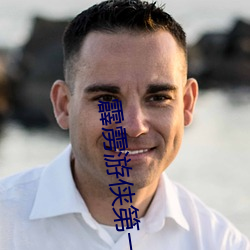 霹雳游侠(xiá)第(dì)一季