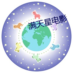 满天星影片(影)