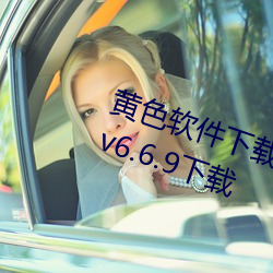 黄色软(軟)件下载vivo、oppo官(官)方(方)app v6.6.9下载(載)