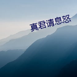 真君请息怒 （匆遽）