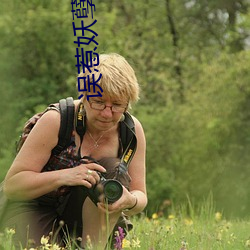 误惹妖孽王(wáng)爷(yé)废材逆天(tiān)四小姐