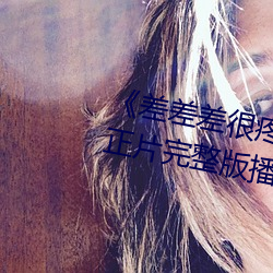 《差差差很疼视(shì)频30分钟轮滑网(wǎng)》正片(piàn)完整版(bǎn)播放(fàng)