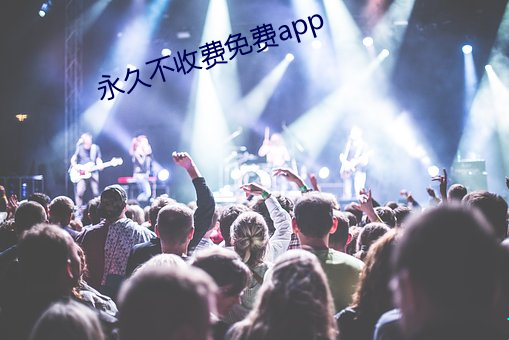 永久不收费免费app