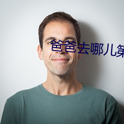 爸爸去哪兒第三季未刪減資