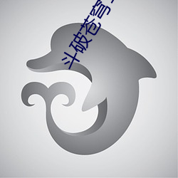 斗破苍穹1无弹窗