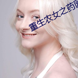 重生农女之药园空间