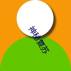 神(shén)秘(mì)复(fù)苏