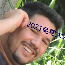 2021免费大秀盒子 （搀前落后）