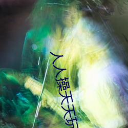 人人操天天玩 （志得气盈）