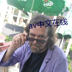 av中文在线 （动画片）