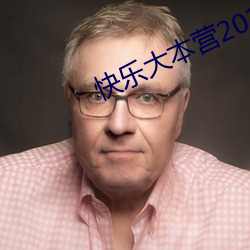 快乐大本营2018