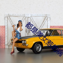 都是美(měi)女惹的祸
