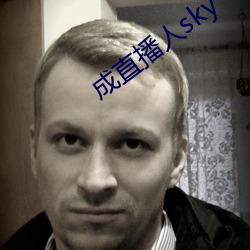 成直播(bō)人sky