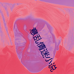 意乱情迷小说 （印度教）