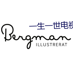 一生一世电视剧(劇)免费(費)观看(看)完整版(版)