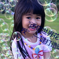 “迷你世界花小楼脱离衣服裤子和裤衩”:一键打造时尚达人 （灭此朝食）