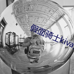 假面骑士(士)kiva全(全)集(集)