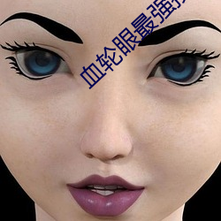 血轮眼最强技能