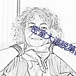 密室大逃(逃)脱第四(四)季(季)免费(費)观看