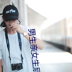 男生亲女生屁股