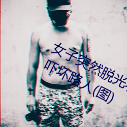 女子突然脫光衣服 袒胸露乳十分自然嚇壞路人(圖)