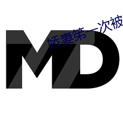 嬌妻笫一次被多p