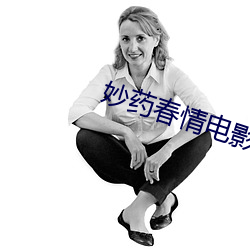 妙药春情电影(影)高清(清)完整(整)版
