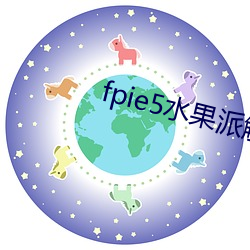 fpie5水果派解说 （离乡别土）