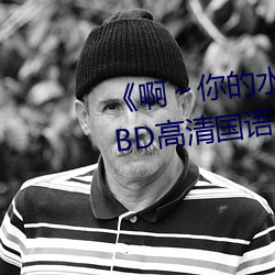 《啊～你的水都拉丝了扇贝作文》BD高清国语版在线观看