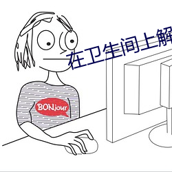在卫(衛)生间上解锁各种姿势(勢)