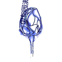 伊甸园满18点此进入