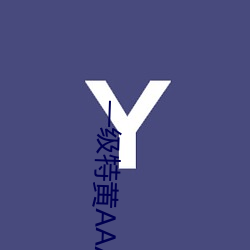 一(yī)级特(tè)黄AAA大片在线观看性生(shēng)交大(dà)片免费