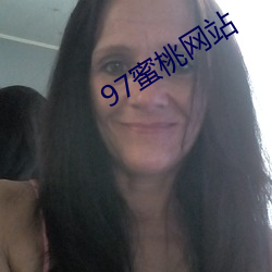 97蜜桃网(wǎng)站