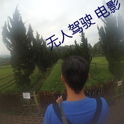 无人驾驶 电影