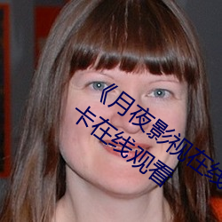 《月夜影视在线观看免费完整版》高清不卡在线观看