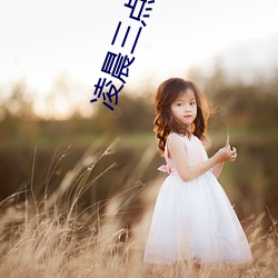 凌(líng)晨三点(diǎn)左右醒来是哪个器(qì)官出问(wèn)题