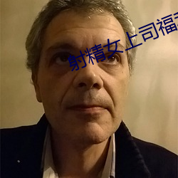 射精女(nǚ)上司福利社(shè)