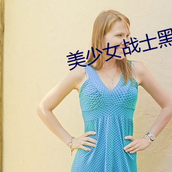 美少女战士黑犬兽