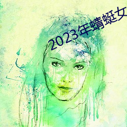 2023年蜻蜓女侠电影免费观看 （飞鸾翔凤）