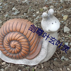 剑尊叶玄叶(yè)灵