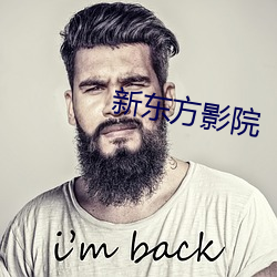 新东方影院 （温存）