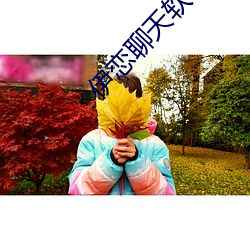 伊恋聊天软件(件)