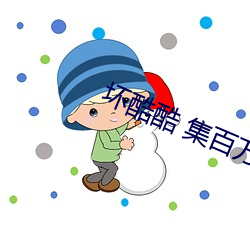 坏酷(酷)酷 集百(百)万潮流(流)v3.9.00
