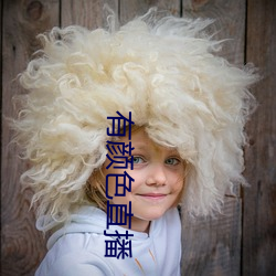 有(yǒu)颜色(sè)直(zhí)播